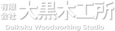 有限会社大黒木工所