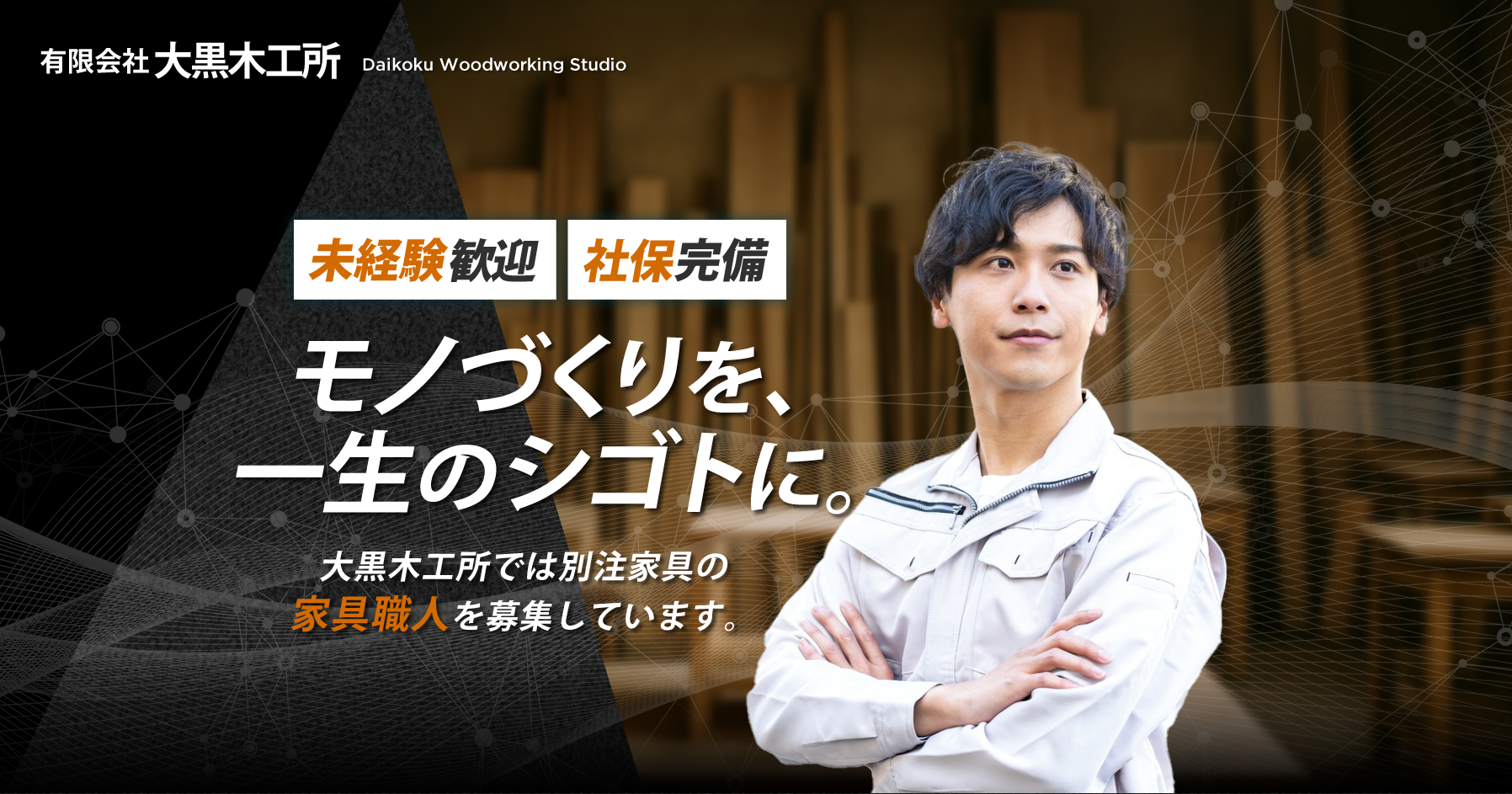 有限会社大黒木工所では家具職人を募集しています