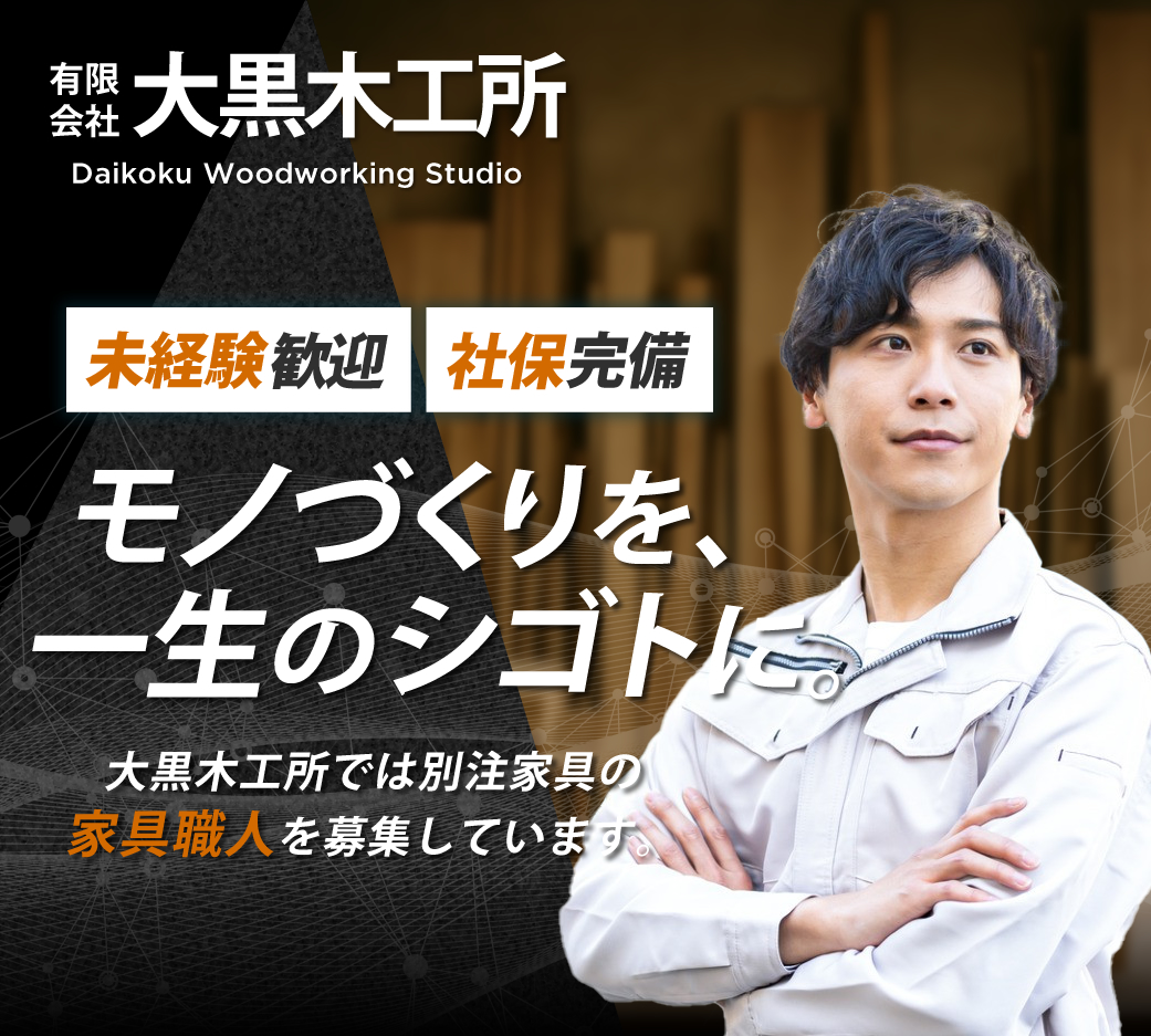 有限会社大黒木工所では家具職人を募集しています